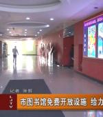 免费开放公共文化设施
