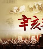 辛亥革命