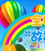 全国少年儿童“故事达人”大赛
